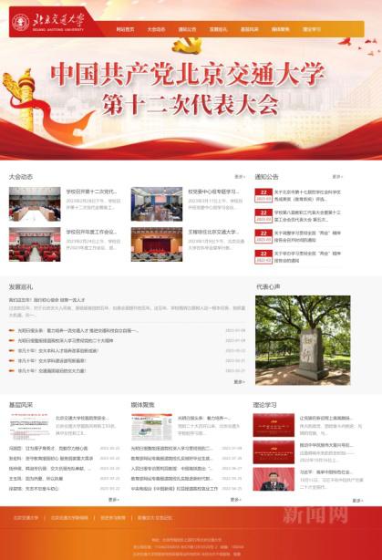 北京交通大学第十二次党代会专题网站今日上线